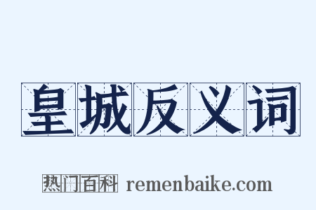 皇城反义词是什么意思的图片